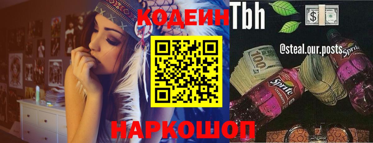 Codein напиток Lean (лин)  Вход с VPN  Крымск 